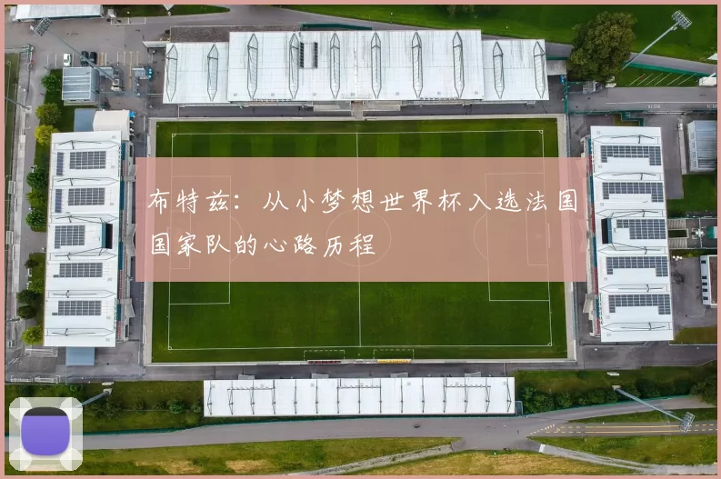 布特兹：从小梦想世界杯入选法国国家队的心路历程